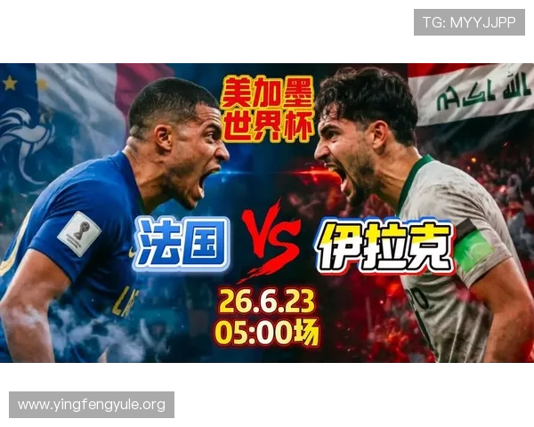 2026世界杯法国VS伊拉克比赛时间地点及直播平台全方位介绍 2026世界杯法国VS伊拉克比赛时间地点及直播平台全方位介绍