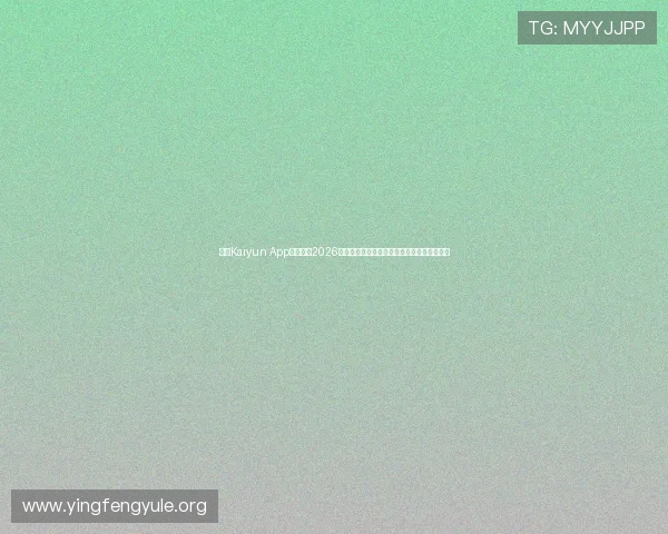 通过Kaiyun App实时跟踪2026世界杯赛场动态与明星球员表现分析深度解读 通过Kaiyun App实时跟踪2026世界杯赛场动态与明星球员表现分析深度解读