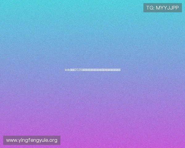 kok真人:2026世界杯冠军预测与夺冠热门球队分析,了解最新赛前趋势 kok真人:2026世界杯冠军预测与夺冠热门球队分析,了解最新赛前趋势
