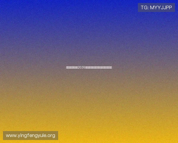 北仑金典娱乐聚焦2026年世界杯足球赛明星阵容与精彩比赛回顾 北仑金典娱乐聚焦2026年世界杯足球赛明星阵容与精彩比赛回顾
