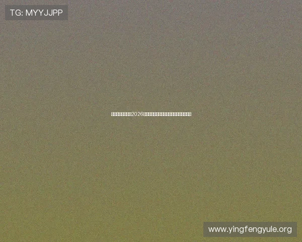 瑾瑜娱乐全景报道2026世界杯比赛精彩瞬间与明星球员的赛场风采